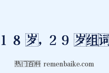18岁，29岁组词是什么意思的图片